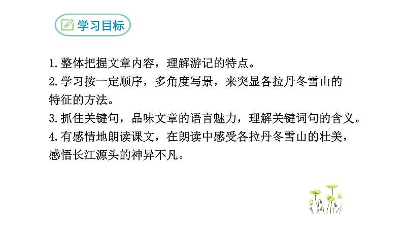 部编版八年级语文下册课件---在长江源头各拉丹冬第6页