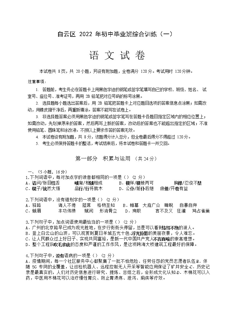 2022年广东省广州市白云区中考一模语文试题(无答案)01