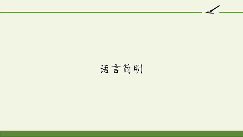 写作《语言简明》课件(22张PPT)2021-2022学年部编版语文七年级下册第2页
