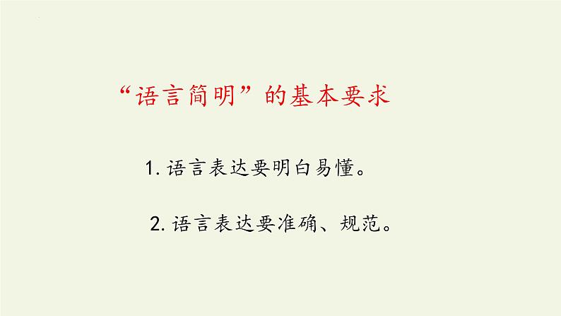 写作《语言简明》课件(22张PPT)2021-2022学年部编版语文七年级下册第4页