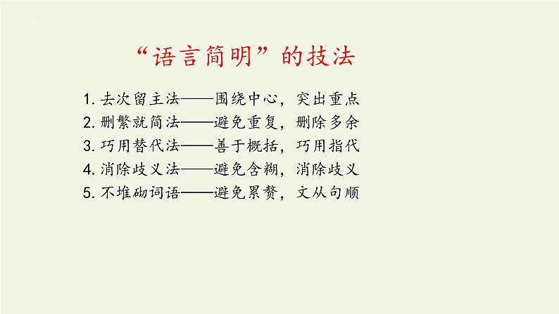 写作《语言简明》课件(22张PPT)2021-2022学年部编版语文七年级下册第5页
