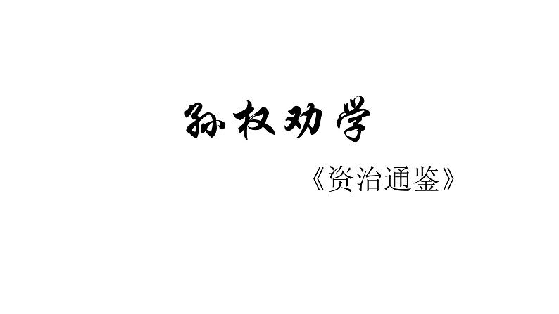 4.孙权劝学 课件01