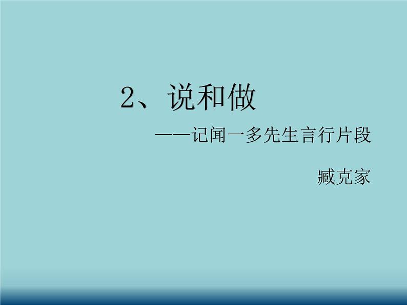 七年级下册 2.《说和做》课件01