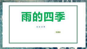 初中语文人教部编版七年级上册雨的四季优秀教学ppt课件