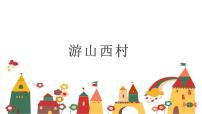 人教部編版七年級(jí)下冊(cè)游山西村教學(xué)演示ppt課件