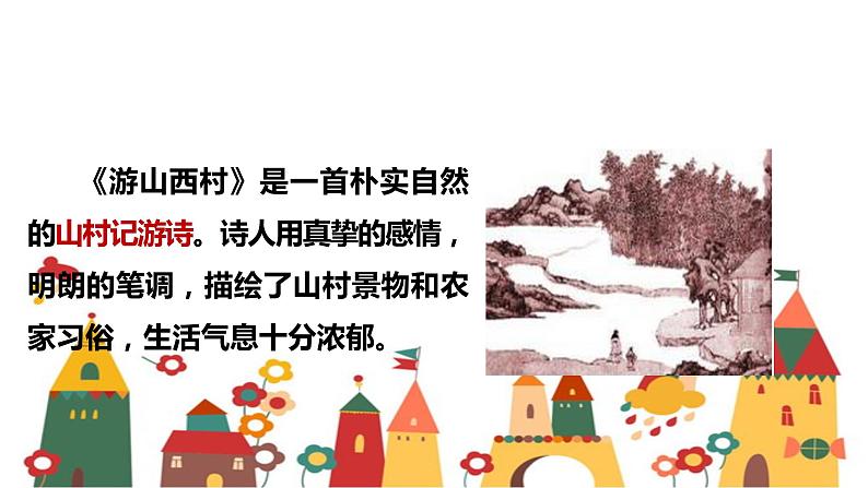 21 古代诗歌五首 游山西村课件(20张ppt)第4页