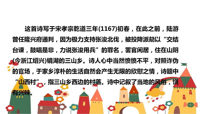 21 古代诗歌五首 游山西村课件(20张ppt)第5页