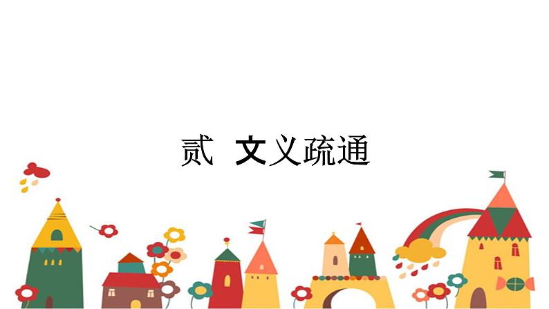 21 古代诗歌五首 游山西村课件(20张ppt)第6页