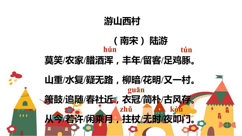 21 古代诗歌五首 游山西村课件(20张ppt)第7页