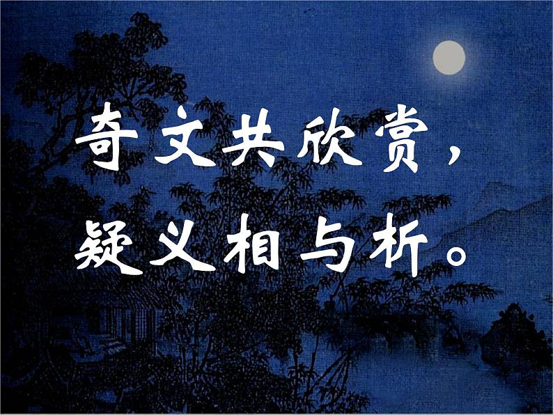 2021-2022学年部编版语文八年级上册11.短文两篇-记承天寺夜游 课件(25张PPT)01