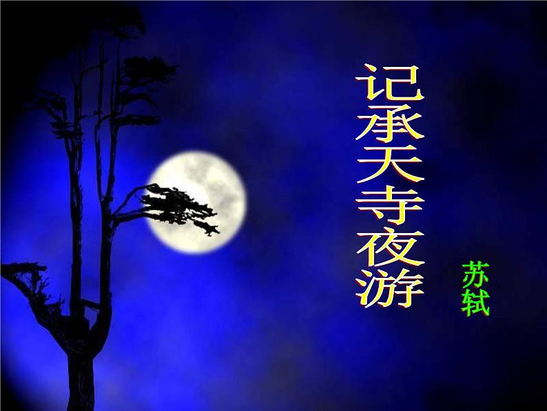 2021-2022学年部编版语文八年级上册11.短文两篇-记承天寺夜游 课件(25张PPT)03