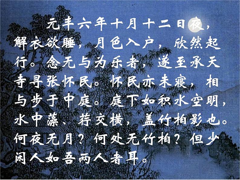 2021-2022学年部编版语文八年级上册11.短文两篇-记承天寺夜游 课件(25张PPT)08