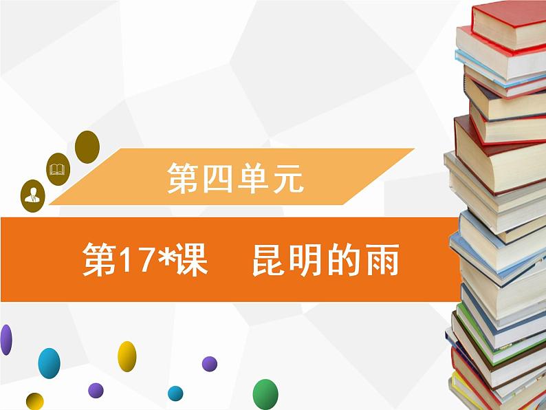 第17课 昆明的雨习题课件(共35张PPT)第1页