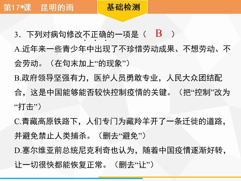 第17课 昆明的雨习题课件(共35张PPT)第8页
