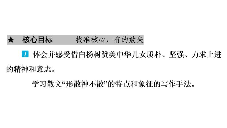 部编版语文八年级上册第4单元  15　白杨礼赞 习题课件 （共41张PPT）02