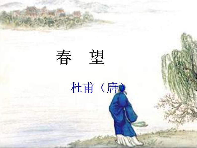 部编版语文八年级上册 第26课《诗词五首——春望》 课件(16张PPT)02