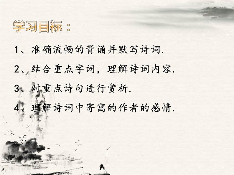 部编版语文八年级上册 第26课《诗词五首——春望》 课件(16张PPT)03