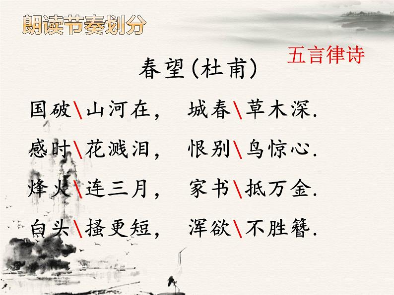 部编版语文八年级上册 第26课《诗词五首——春望》 课件(16张PPT)05