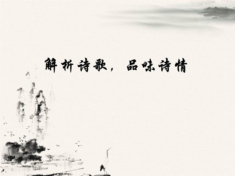 部编版语文八年级上册 第26课《诗词五首——春望》 课件(16张PPT)07