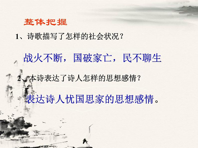 部编版语文八年级上册 第26课《诗词五首——春望》 课件(16张PPT)08