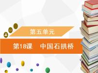 人教部编版八年级上册18 中国石拱桥习题ppt课件