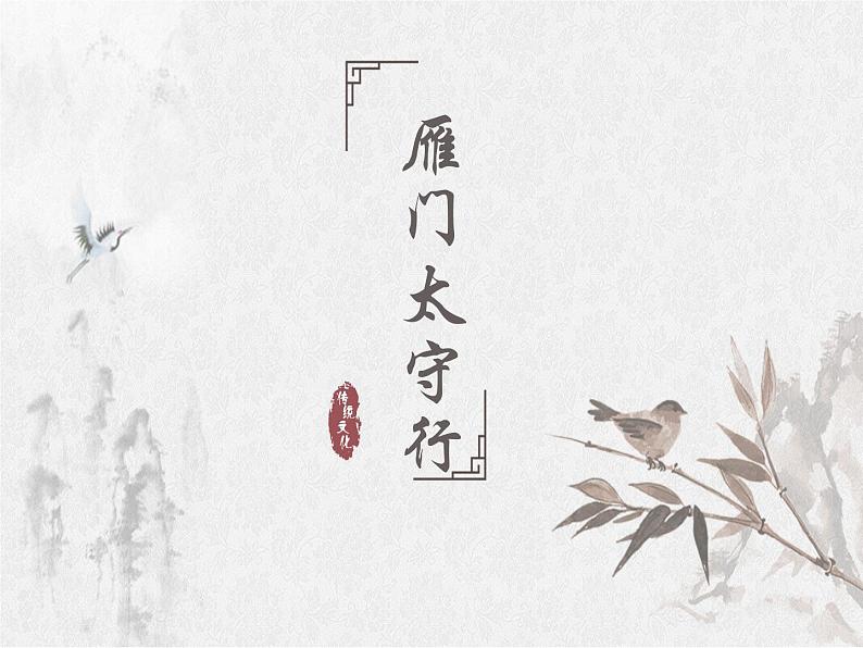 2021-2022学年部编版语文八年级上册第 26课《诗词五首- 雁门太守行》课件 (共17页)第1页