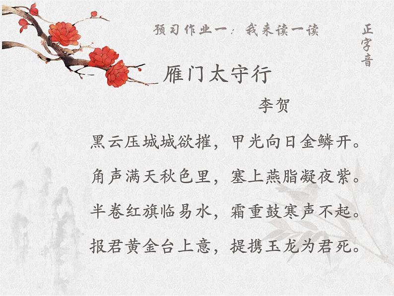 2021-2022学年部编版语文八年级上册第 26课《诗词五首- 雁门太守行》课件 (共17页)第4页