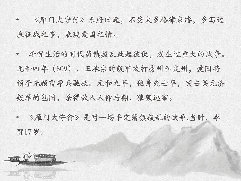2021-2022学年部编版语文八年级上册第 26课《诗词五首- 雁门太守行》课件 (共17页)第6页