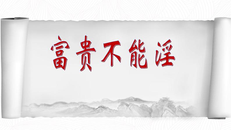 23《孟子》三章 富贵不能淫课件(24张ppt)第1页