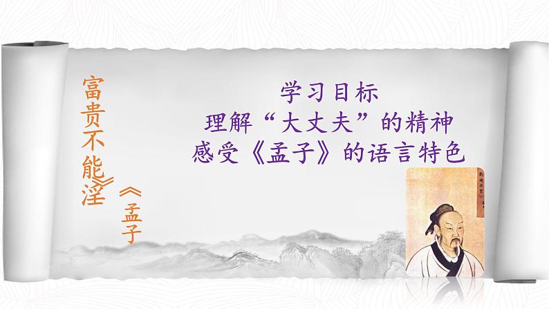 23《孟子》三章 富贵不能淫课件(24张ppt)第2页