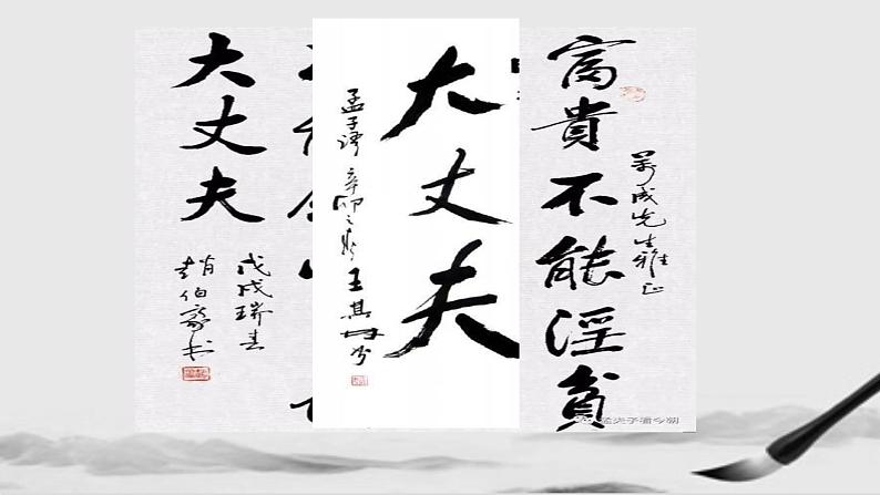23《孟子》三章 富贵不能淫课件(24张ppt)第7页