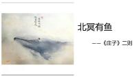 语文八年级下册北冥有鱼评课ppt课件