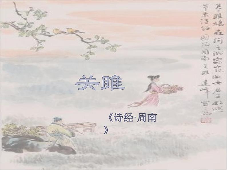 第12课《关雎》课件(共14张ppt)部编版语文八年级下册第1页