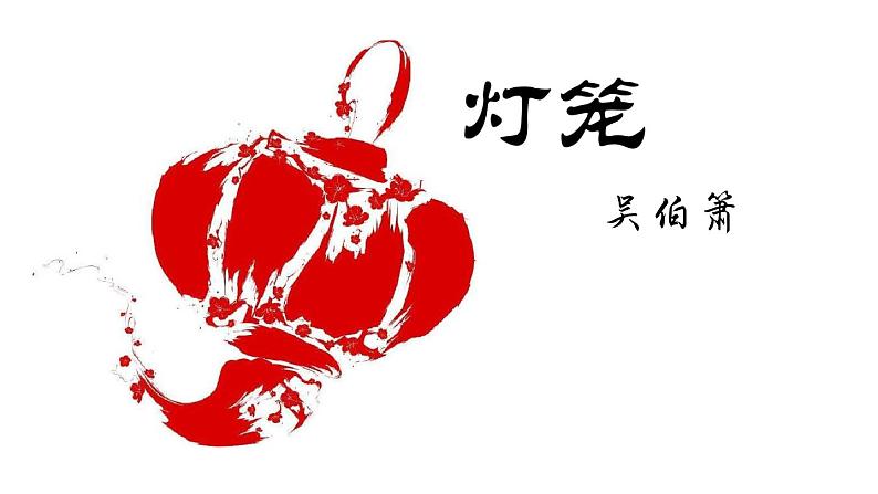 第4课《灯笼》课件(共14张PPT)第1页