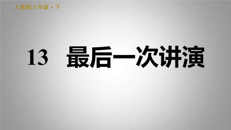 部编版八年级下册语文习题课件 13最后一次讲演（35张PPT）01