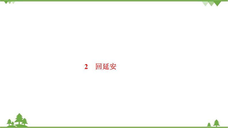 2 回延安 习题课件(共15张PPT)01