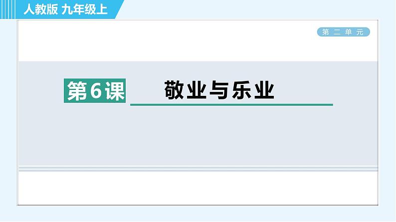 6. 敬业与乐业 习题巩固课件(共21张PPT)第1页
