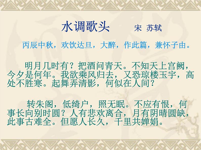 第13课诗词三首:《水调歌头》(共20张PPT)06