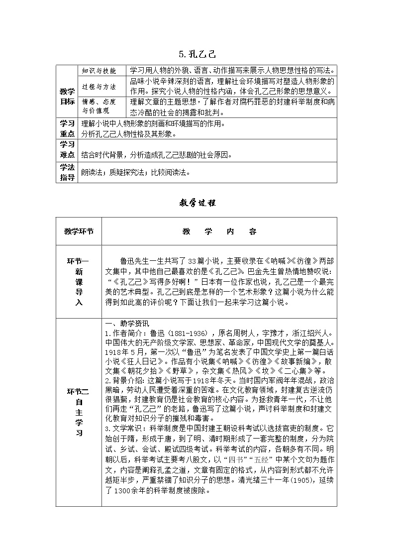 初中语文人教部编版九年级下册5 孔乙己表格教案