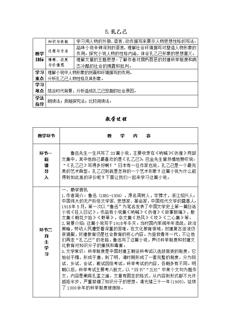 5.孔乙己(表格式教案)01
