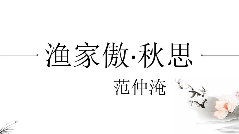 第12课词四首 渔家傲秋思课件(共20张PPT)第2页