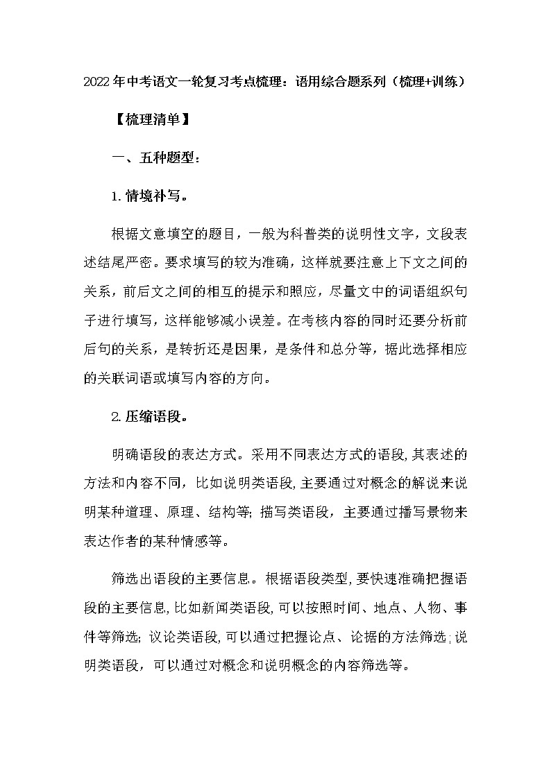 2022年中考语文一轮复习考点梳理:语用综合题系列(梳理+训练)第1页