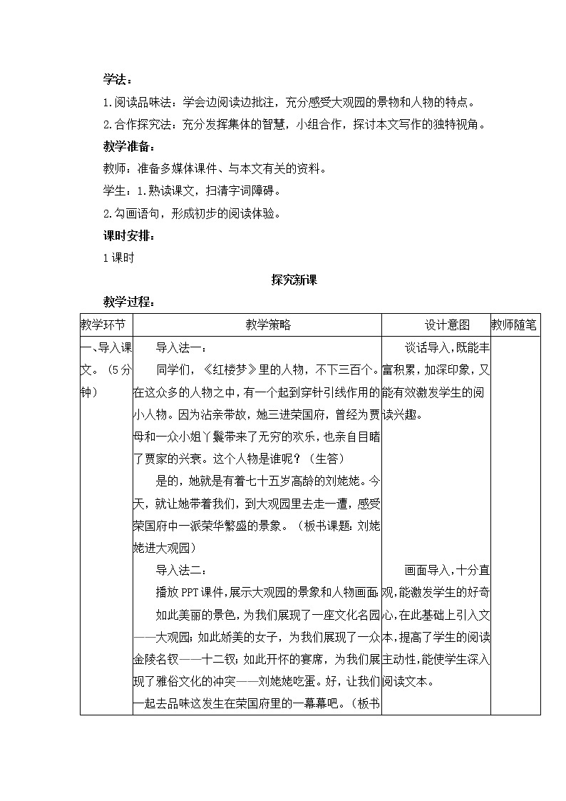 24_《刘姥姥进大观园》教学设计02