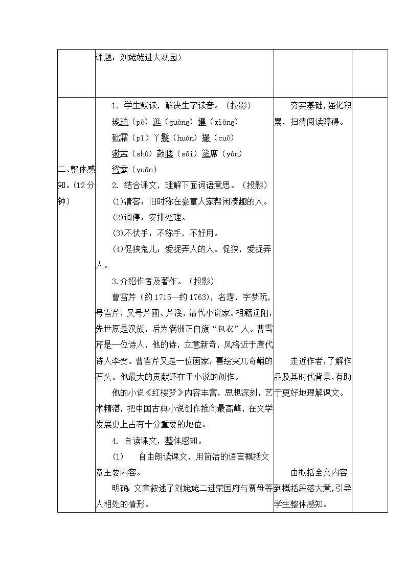 24_《刘姥姥进大观园》教学设计03