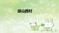 初中語(yǔ)文游山西村圖文課件ppt