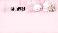 初中人教部编版游山西村图片ppt课件