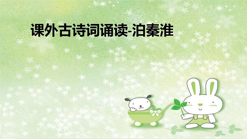 部编版语文七年级下册 6 课外古诗词诵读-泊秦淮 课件2第1页