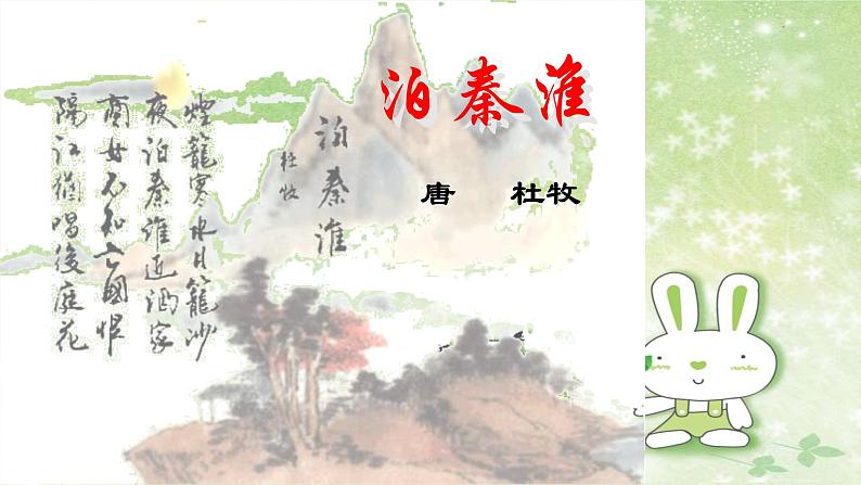 部编版语文七年级下册 6 课外古诗词诵读-泊秦淮 课件2第2页