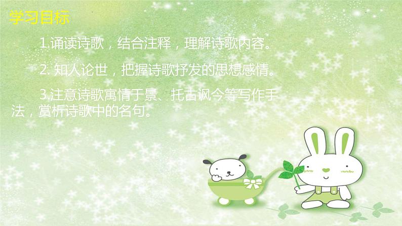 部编版语文七年级下册 6 课外古诗词诵读-泊秦淮 课件2第3页