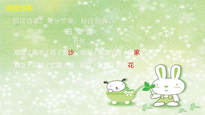 部编版语文七年级下册 6 课外古诗词诵读-泊秦淮 课件2第5页